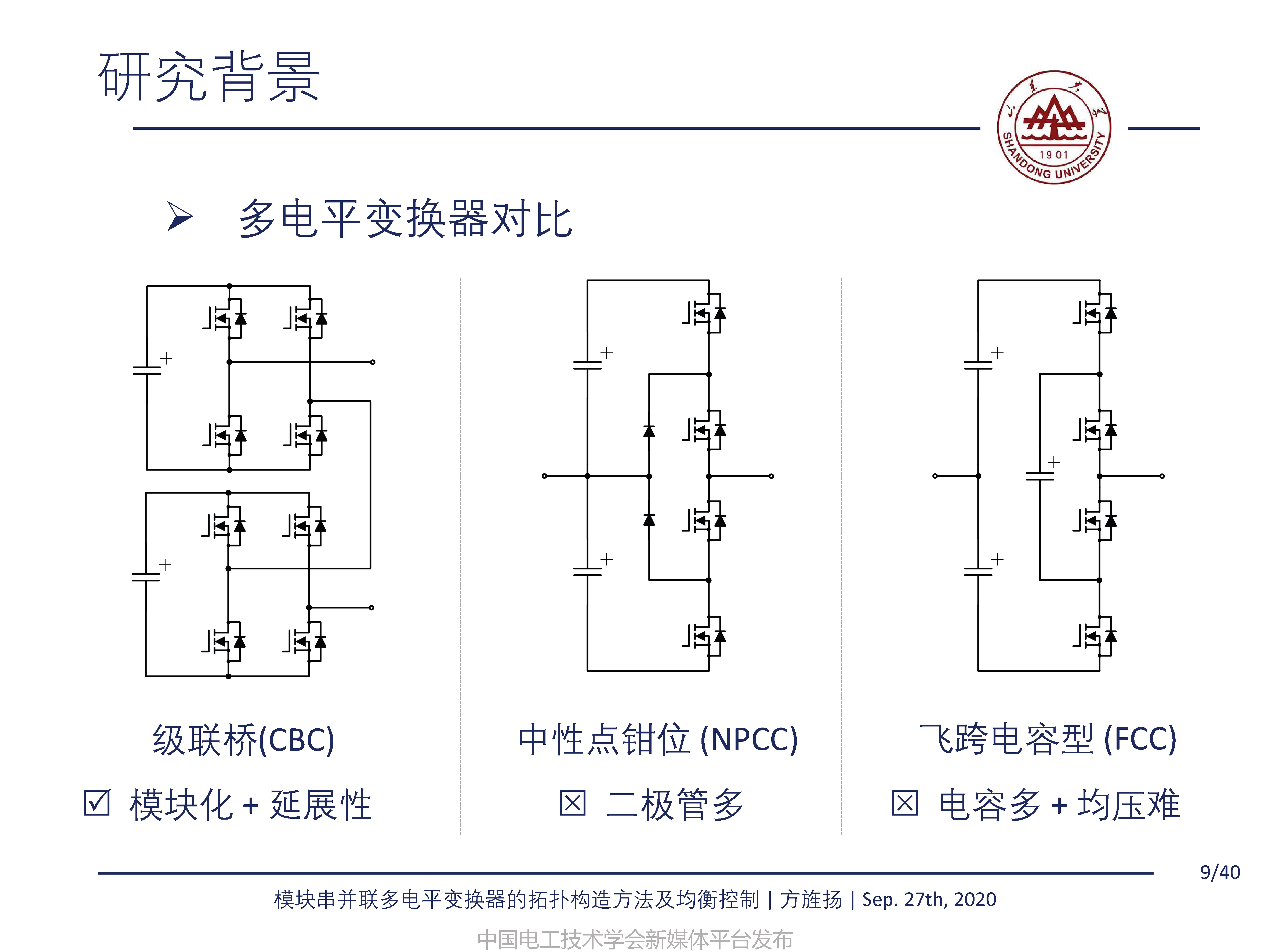 山東大學方旌揚教授：模塊串并聯多電平變換器的拓撲構造方法