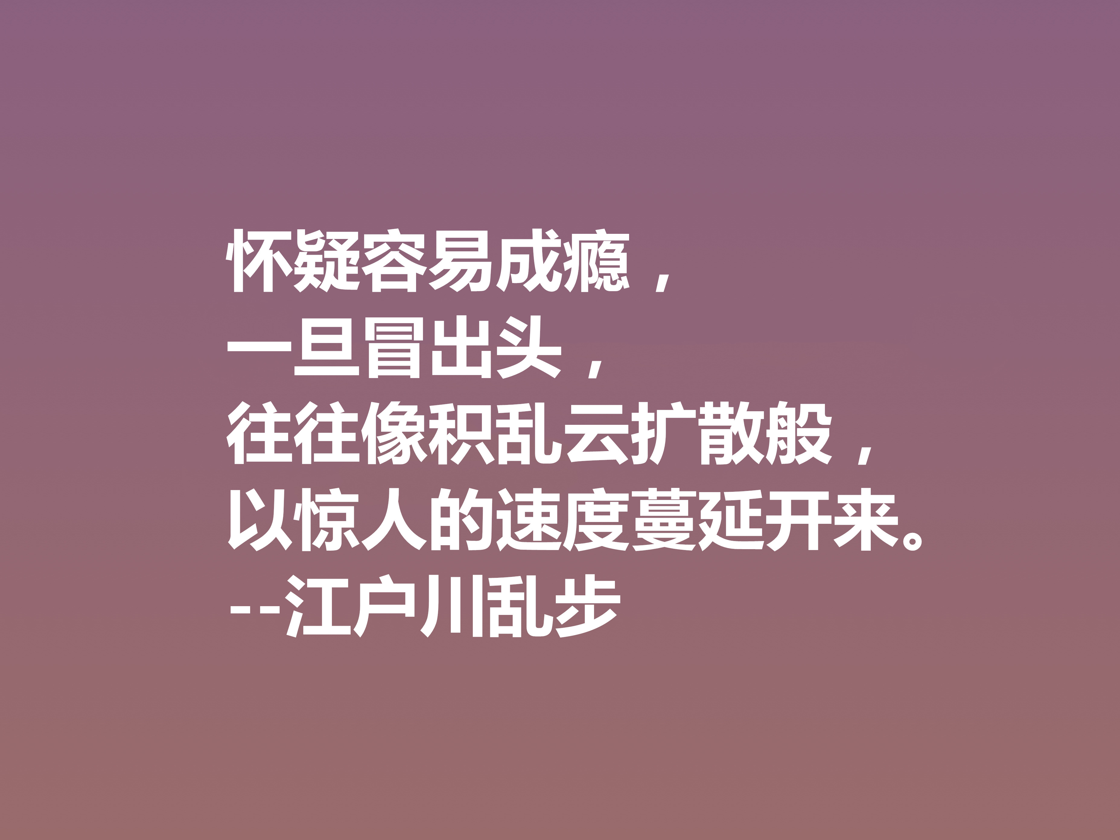 日本推理小说巨匠，欣赏江户川乱步这十句格言，进入他的推理世界