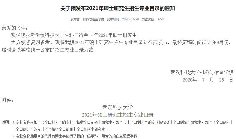 最新各校21考研招生简章