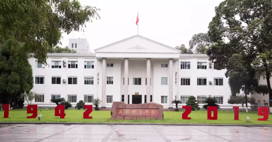 成都体院的二三事