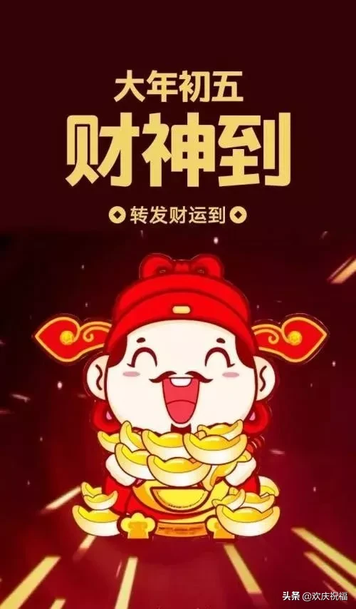 大年初五迎财神微信祝福简短句子，2020迎财神祝福图片