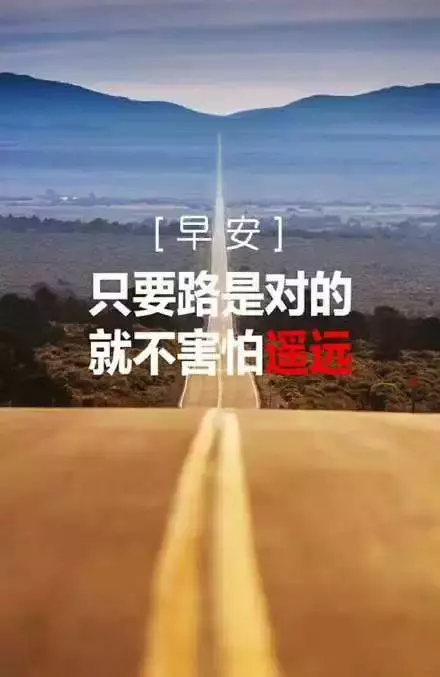 只须努力，无法等待，荒了今天，弃了明天，早安