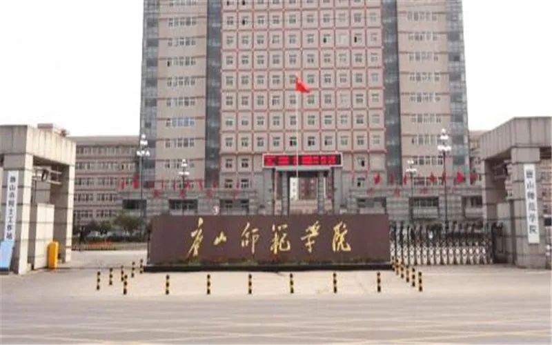 唐山师范学院 近三年各批次录取分数统计，2019各专业录取分数