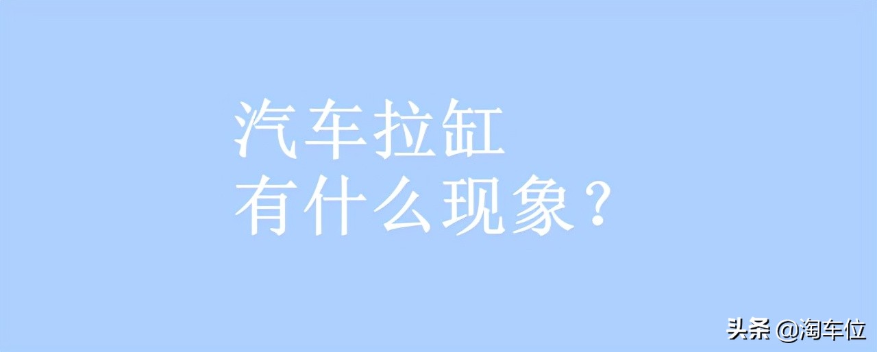 汽车拉缸有什么现象？怎样预防这种情况？