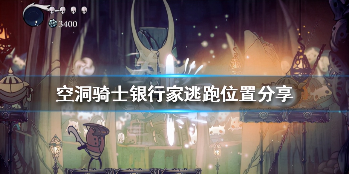 《空洞骑士》银行家存多少会跑 银行家逃跑位置分享