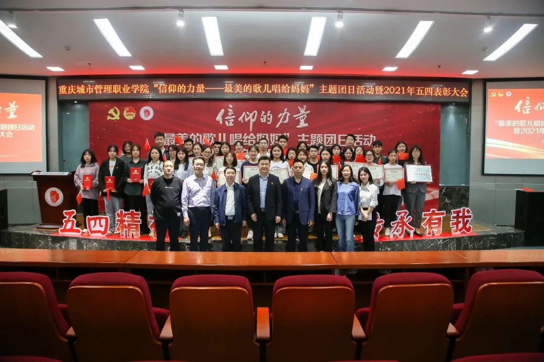 重庆城市管理职业学院主题团日活动暨2021年五四表彰大会