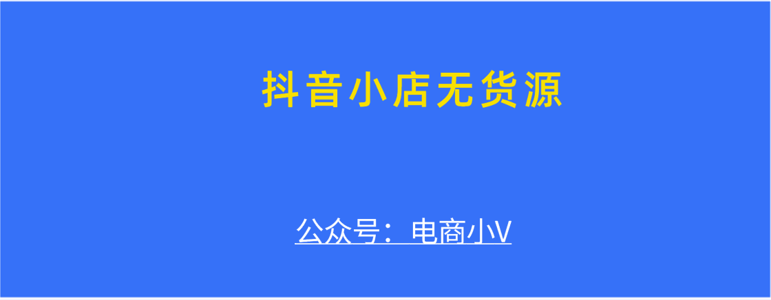 做无货源店铺需要什么软件，抖音小店上货哪款软件比较好用？