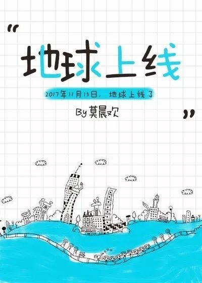 这5本晋江言情小说，连知乎大V都来推荐，莫晨欢《地球上线》上榜