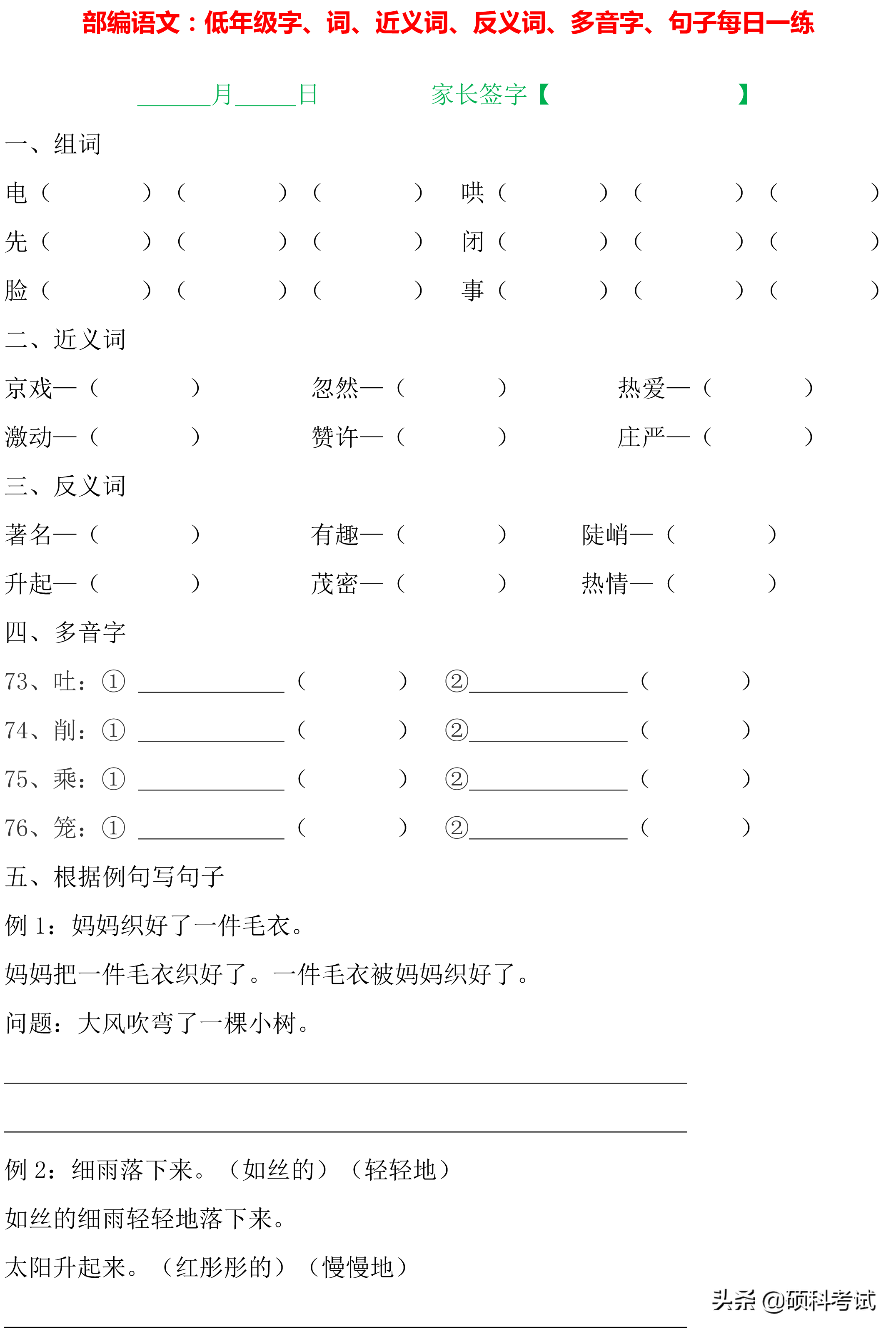 1~4年级语文：字词句、近义词、反义词、多音字、句子专项练习