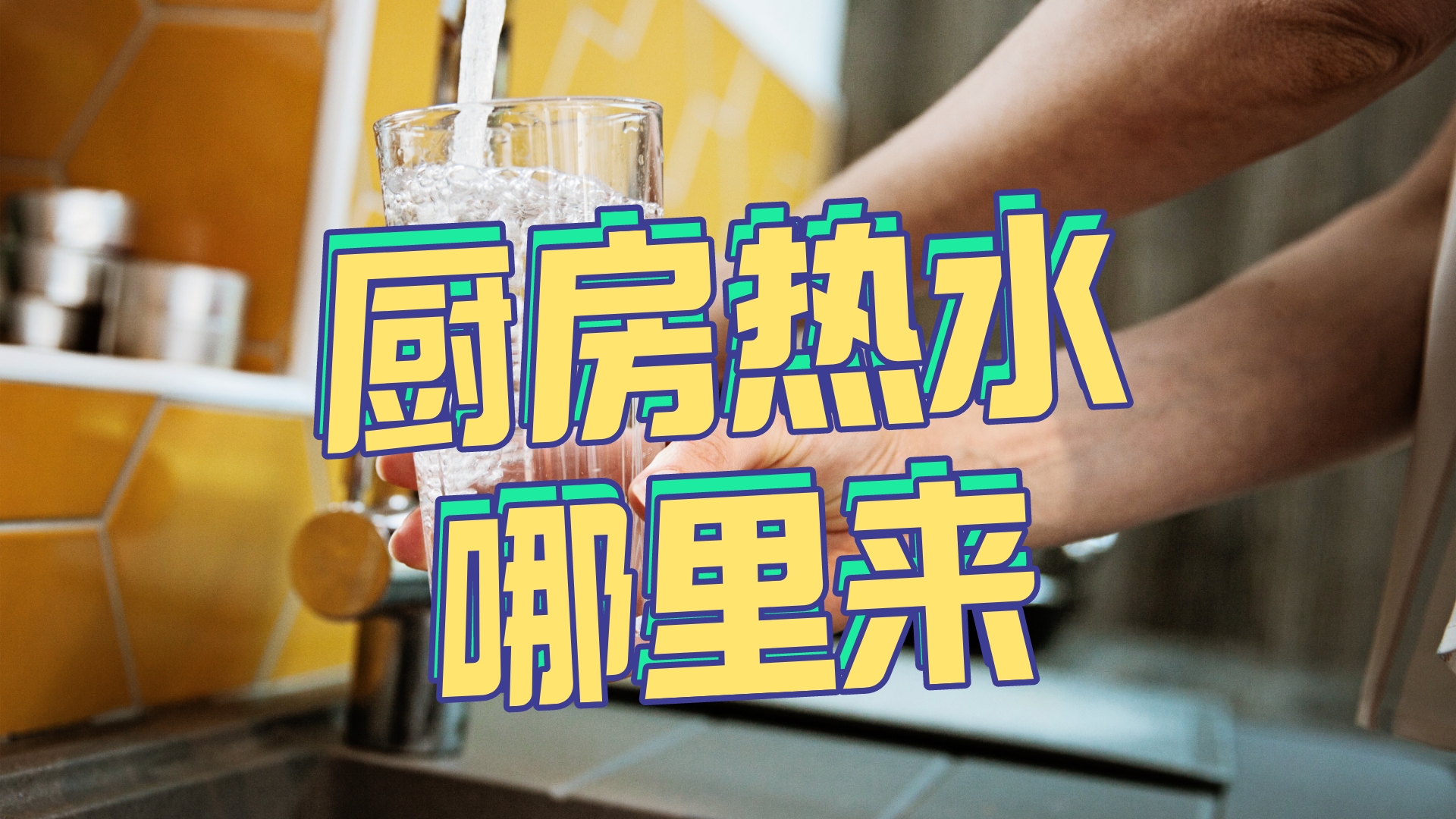 廚房陽臺用水，別再依賴熱水器了，要在小廚寶和即熱水龍頭之間選