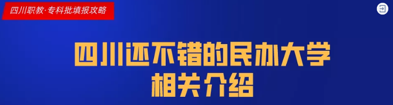 到底民办有没有公办好？四川这些不错的民办大学，你错过了吗？