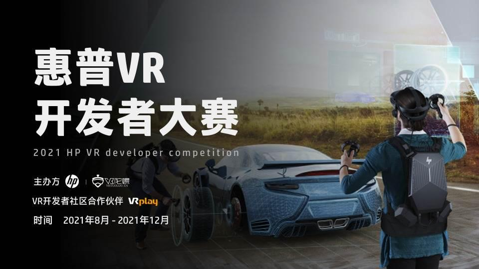 助力 VR 生態(tài)建設，惠普 VR 開發(fā)者大賽報名正式截止