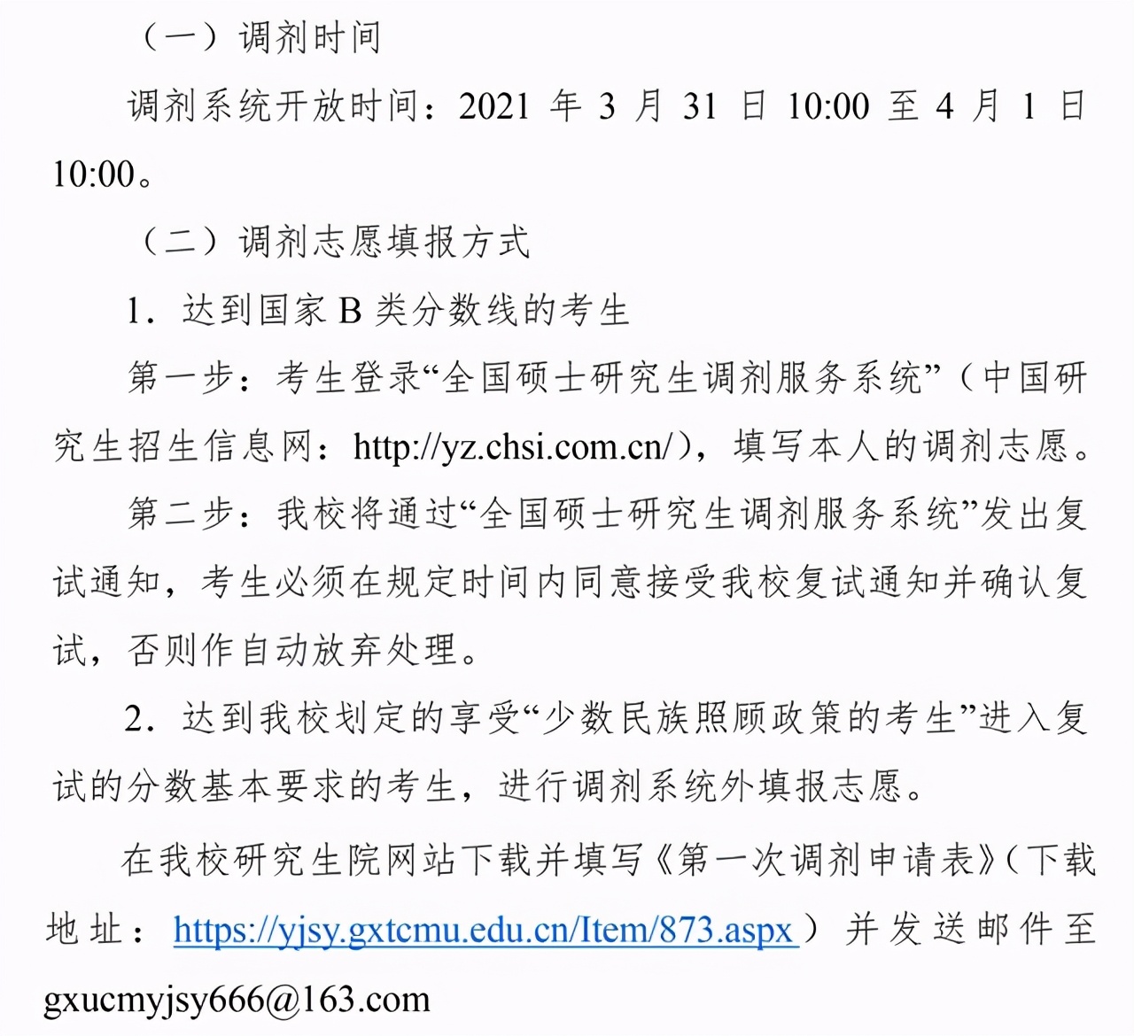 广西中医药大学2021考研调剂计划公布！4月1日10点截止