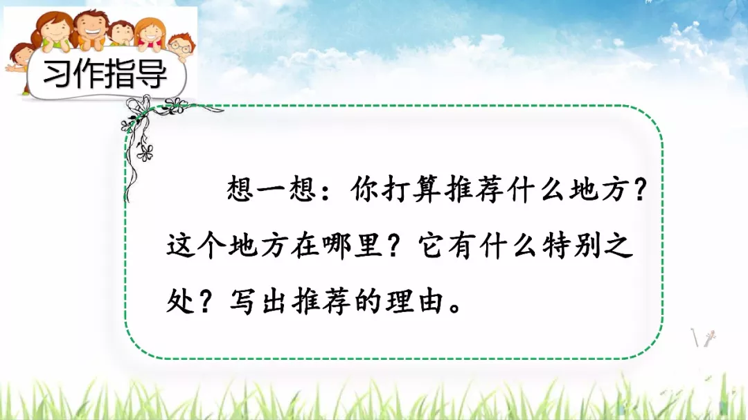 部编四年级语文上习作一《推荐一个好地方》指导+范文+图文讲解