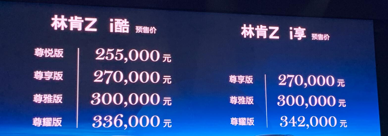 价格中规中矩，林肯Z广州车展首发并公布预售价格25.5~34.2万元
