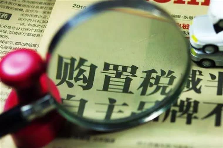 车辆购置税下调,车辆购置税下调日期