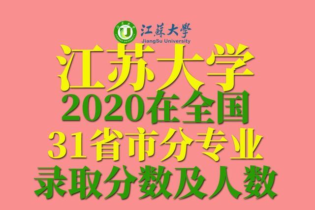 全国｜江苏大学2020在31省市分专业录取最低分及人数公布