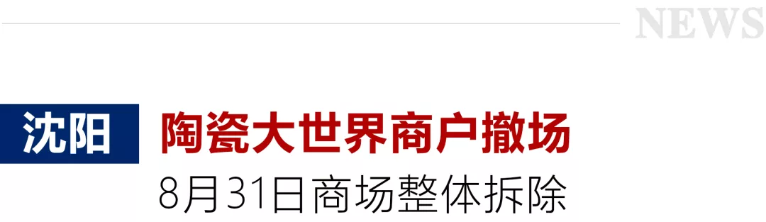 全国多地陶瓷卖场拆迁、闭店,商户:去哪都不知道