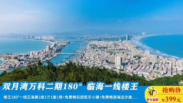 惠州 双月湾 楼王 拉开窗帘就是海 399元抢万科双月湾二期180 一线正海景2房1厅 畅玩西班牙风情小镇 畅游海边沙滩 坐拥 双湾奇观