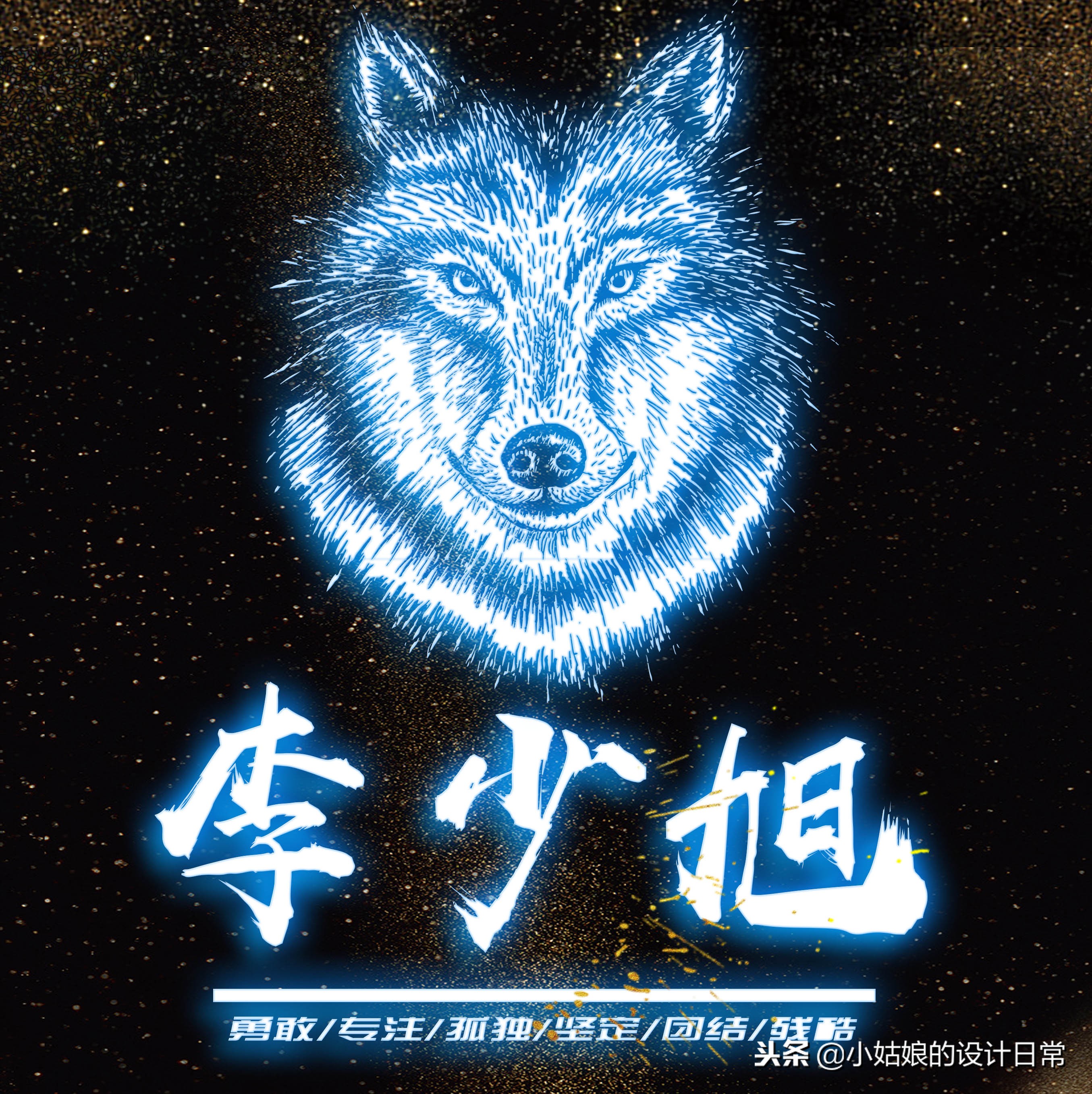 霸气荧光个性签名狼性文化头像，我们每个人都因该活出狼的个性