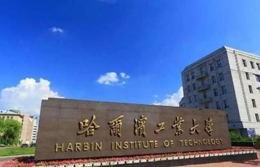 哈尔滨工业大学2016-2018黑龙江录取分数