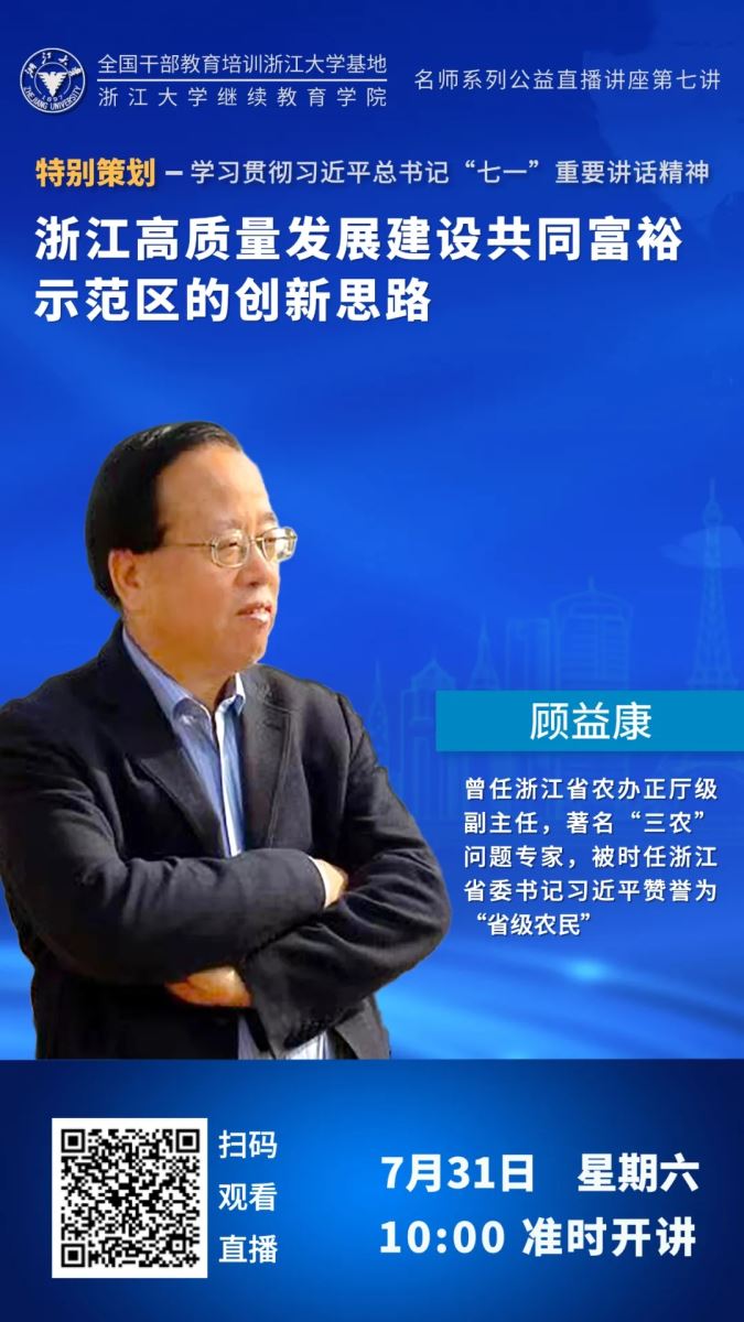 浙江大学远程教育学院（直播预告）