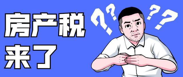 又一城市征收！房产税、豪宅税、房东税多地试点，房价能降下来？