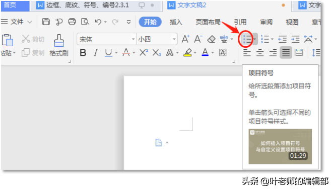 巧用边框、底纹、项目符号和编号，让你的WORD有亮点