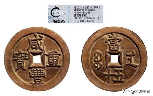 钱币大家郭若愚先生古钱收藏品鉴——大家藏泉，绝对非同一般