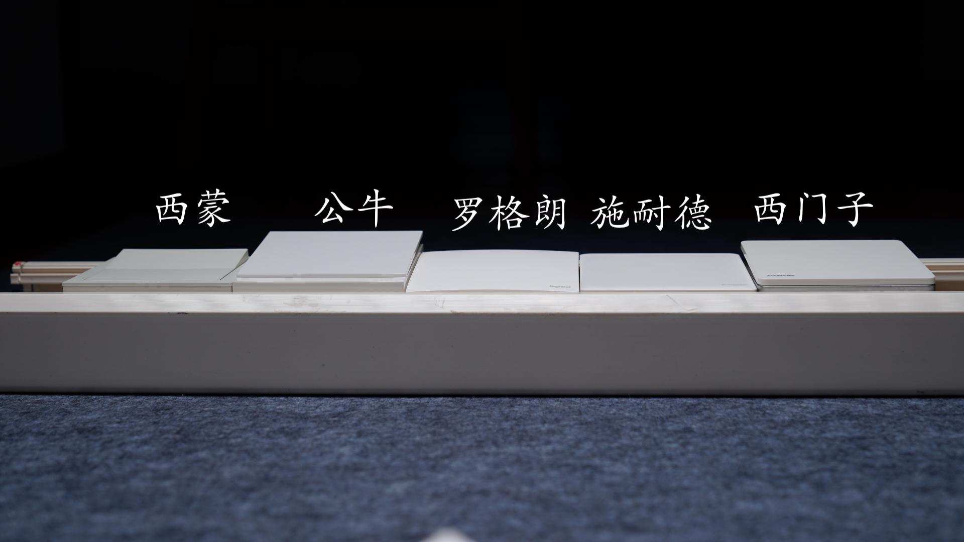 恭喜你，在裝修前看到了這篇開關插座大比拼，五款一線品牌哪家強