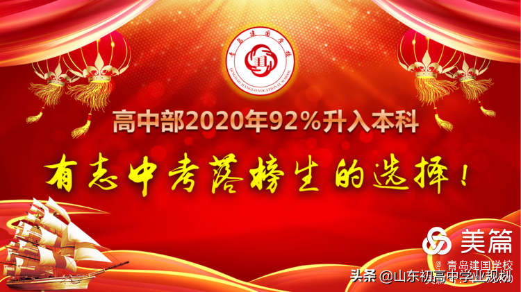 青岛建国学校高考升学班介绍，签保升大学合同