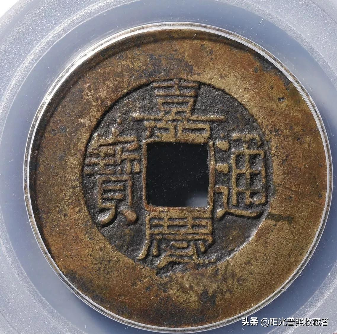 看嘉庆通宝最新价格,过1000元的不止文庆版一种,你收藏了吗