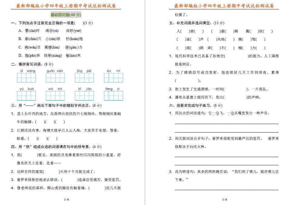 2019-2020学年四年级第一学期语文期中检测卷（附参考答案）