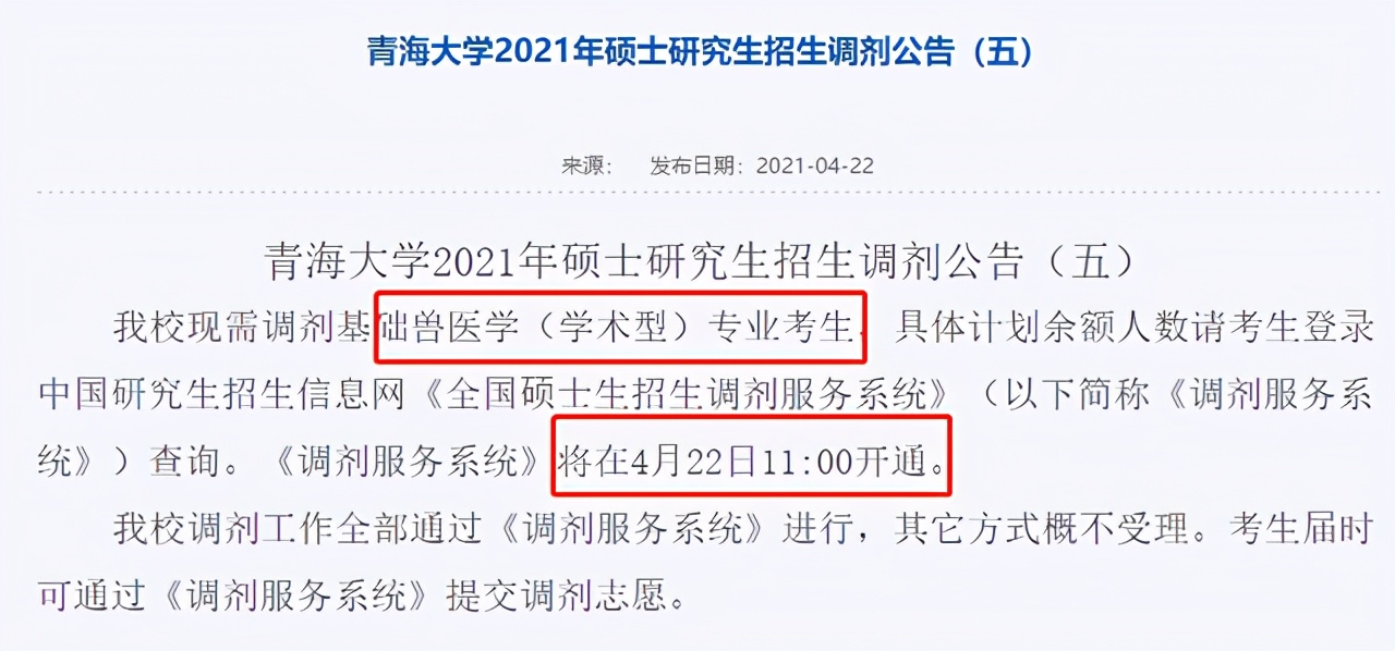 2021年4月22日考研调剂信息：8所高校开放调剂时间及专业汇总