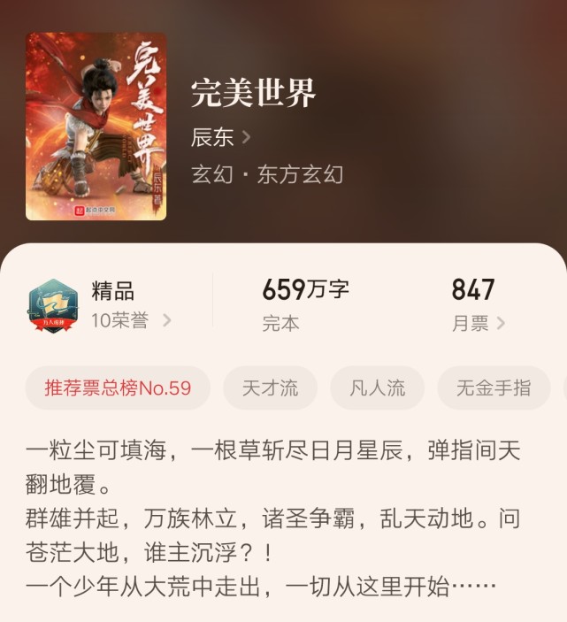 玄幻小说完结榜冠军：《完美世界》震撼收官