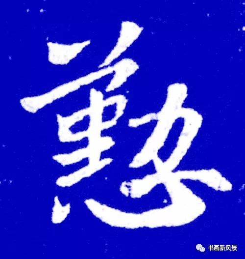 书法中最养人的10个字