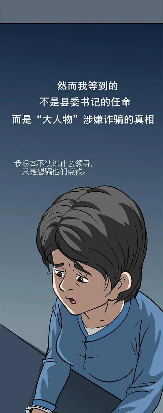 找后台、搭天线，我掉进了“大人物”的骗局