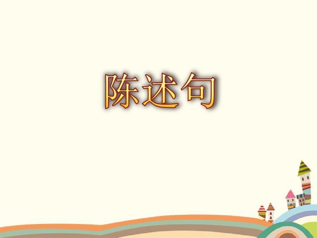 小学语文基础：深入理解陈述句的特点与应用