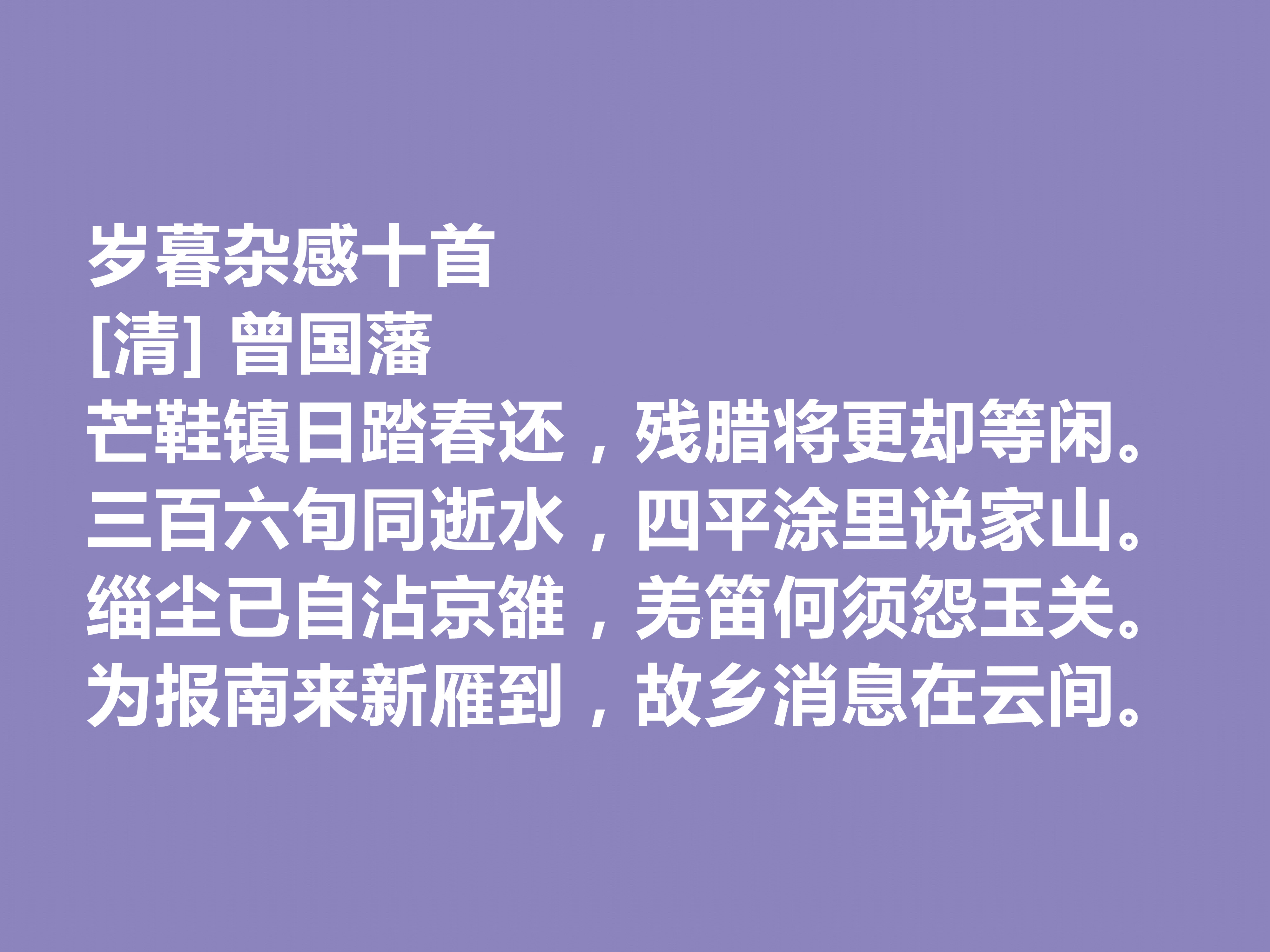 敬仰！晚清名臣曾国藩，他这十首诗作，流露出人生理想与人生归宿