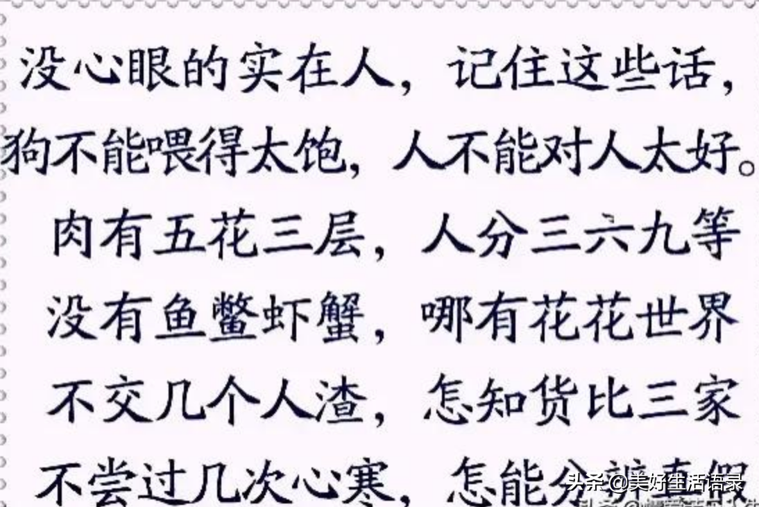 做人做事留心眼，不可全掏一片心，句句大实话