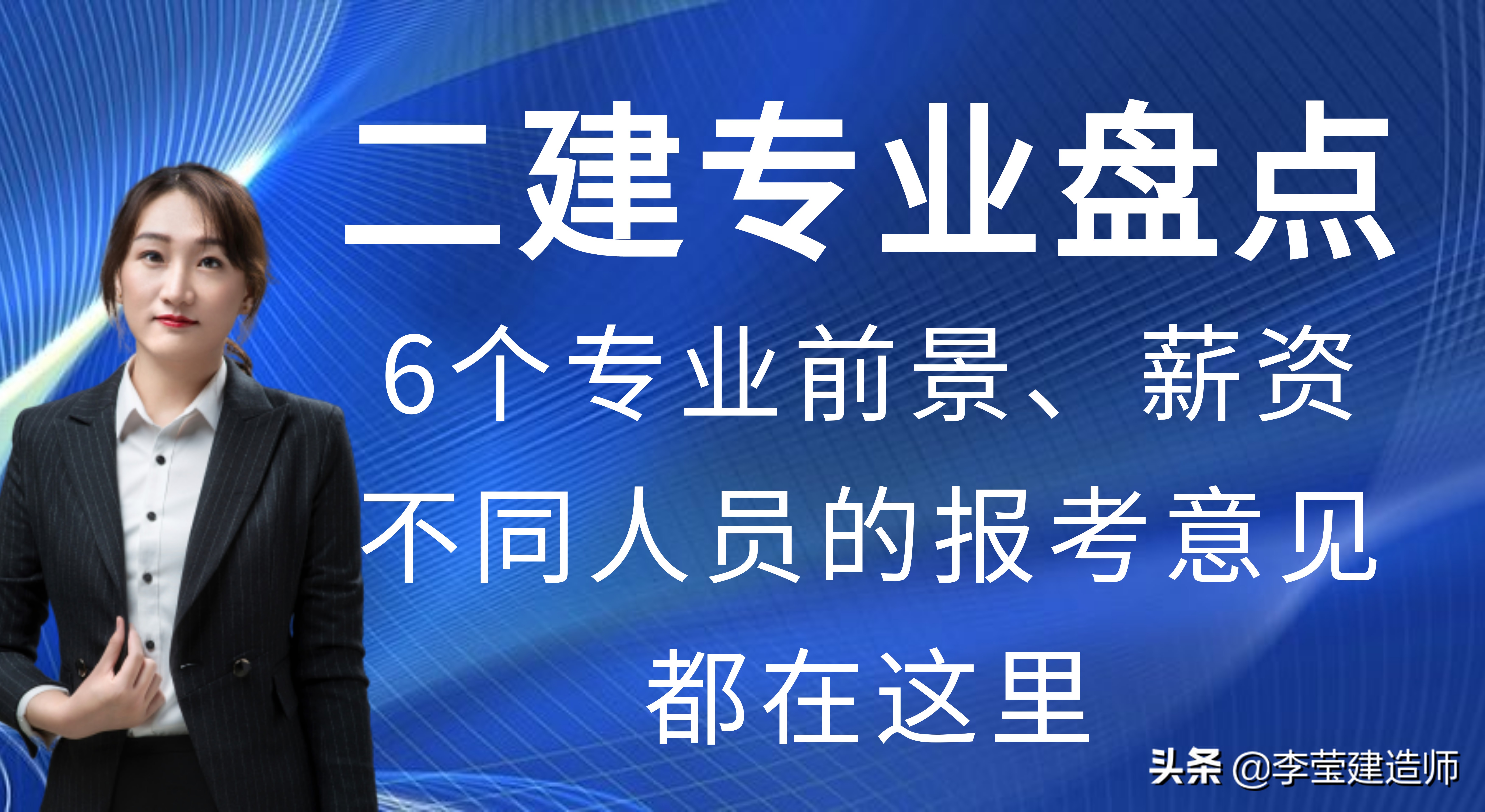 盘点二建6个专业！看看你的专业怎么样吧！二建报考指南