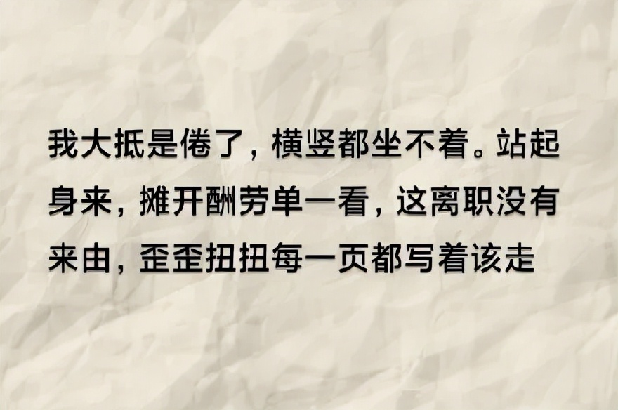 太有才了！鲁迅体辞职文案，哈哈哈哈