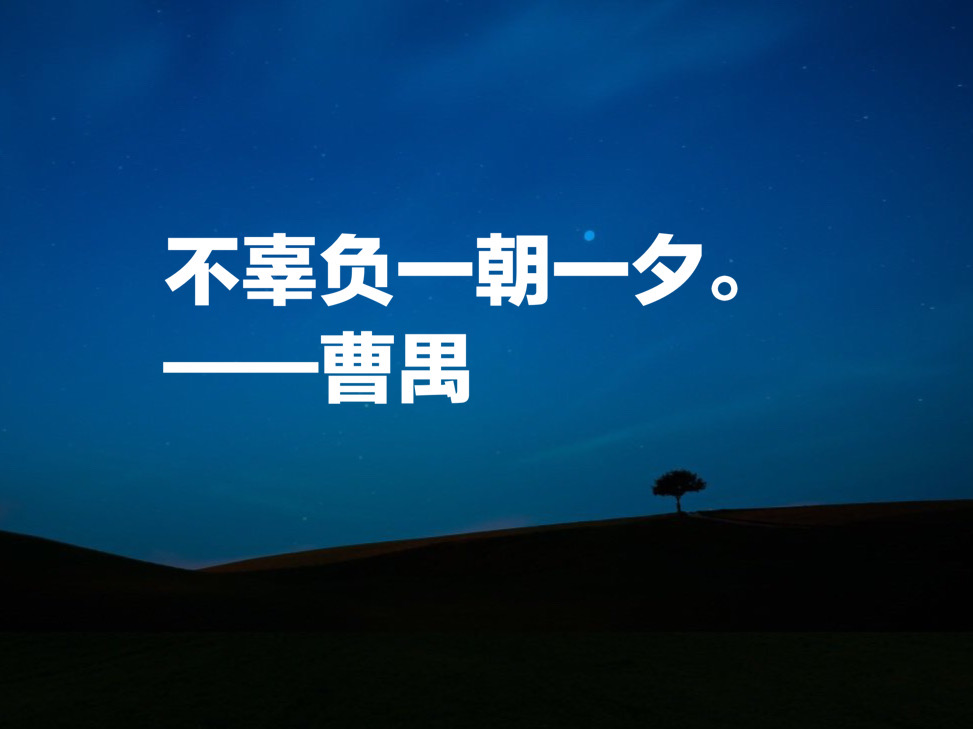 大剧作家曹禺先生十句经典名言，他的《雷雨》太经典了，震撼国人