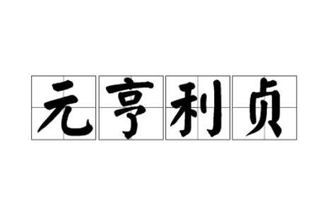 如何理解 “乾” 卦四德“元、亨、利、贞”？