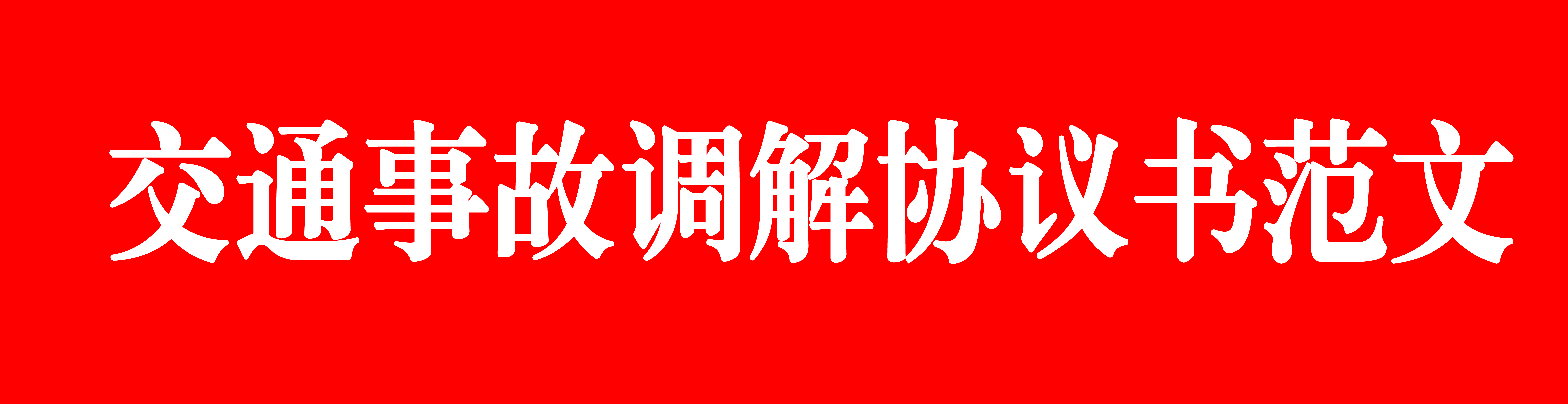 交通事故后可以自行调解，经审核的调解协议书范文，请收藏