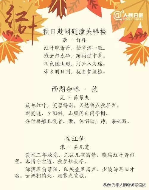 人民日报唯美红叶诗词，和孩子一起读读吧，增添几分文学色彩！