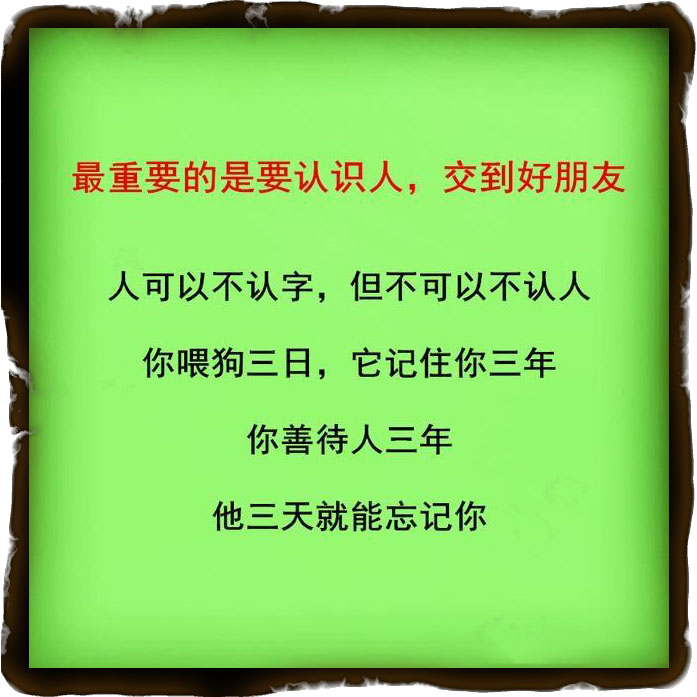 树高万丈莫忘根，人若辉煌莫忘恩，做人要懂得感恩