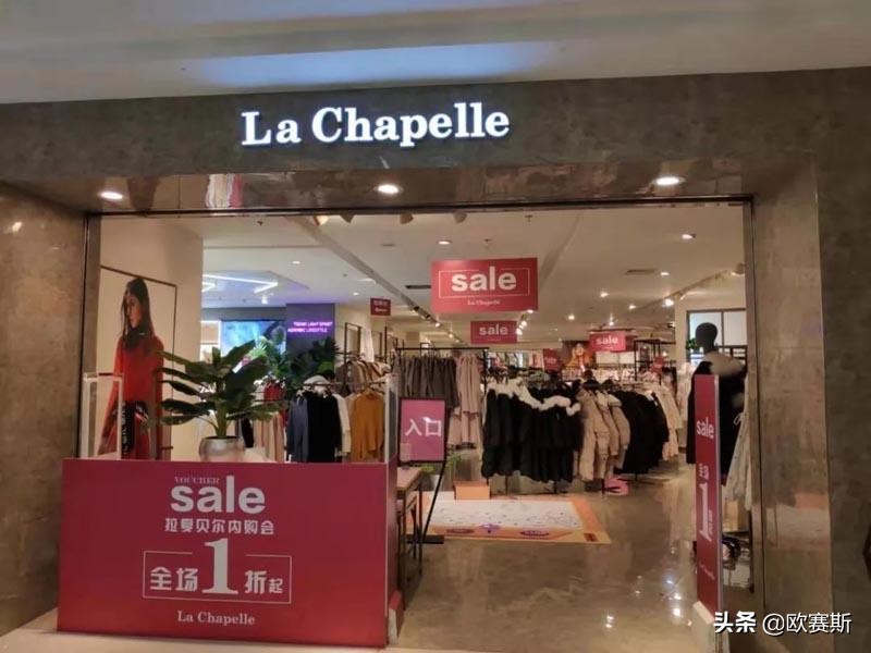 服裝巨頭拉夏貝爾衰落給我們的啟示｜歐賽斯品牌研究
