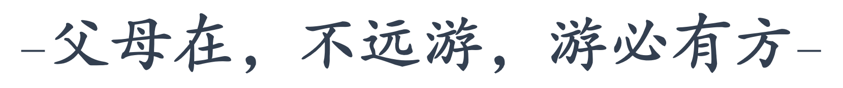 这三句古训，传载着千年以来中华民族的“孝道”文化