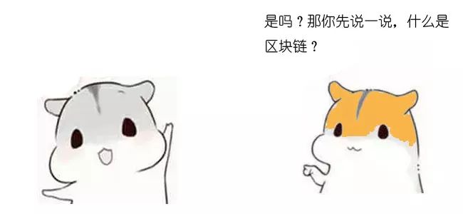 漫画：什么是区块链？